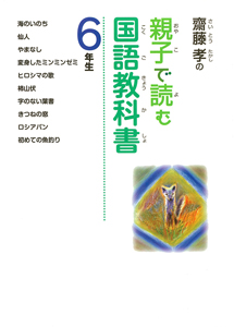 齋藤孝の親子で読む国語教科書 6年生｜齋藤孝の親子で読む国語教科書
