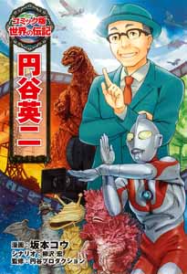 円谷英二｜コミック版 世界の伝記｜伝記｜本を探す｜ポプラ社