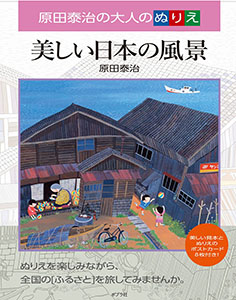 原田泰治の大人のぬりえ 美しい日本の風景｜一般書｜娯楽｜本を探す