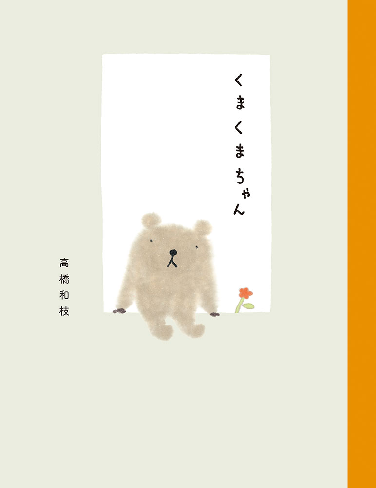 くまくまちゃん｜一般書｜創作絵本（国内）｜本を探す｜ポプラ社