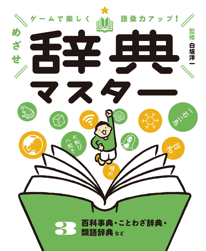 百科事典・ことわざ辞典・類語辞典など｜ゲームで楽しく語彙力アップ
