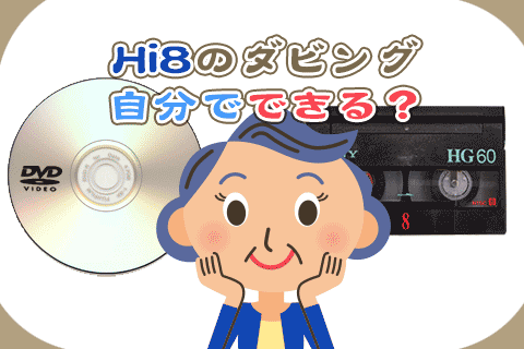 Hi8・8mmテープを自分でDVDにダビングする方法 | ビデオダビングのPAM