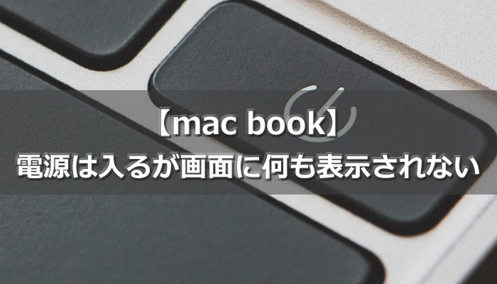 macbook】電源は入るが画面は真っ暗で何も表示されない - パソコン修理