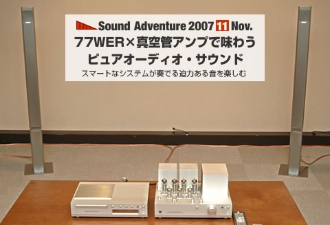 77WER×真空管アンプを楽しむ