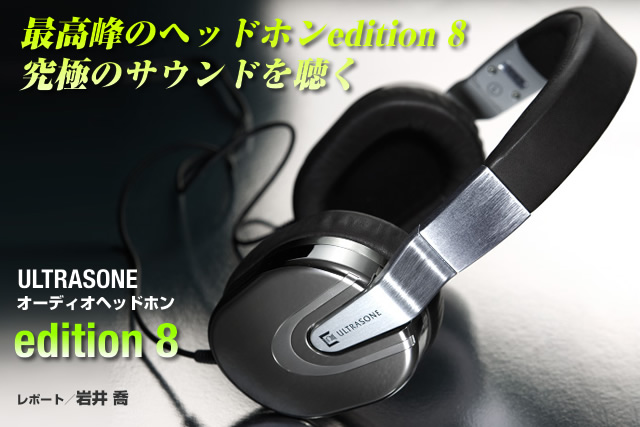 ULTRASONE「edition8」を聴く