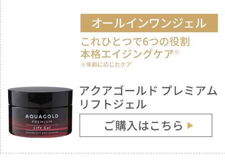 アクアゴールド プレミアム リフトジェル | ファイテン公式通販サイト