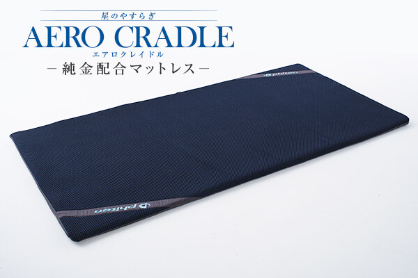 新発売】ファイテン純金配合マットレス「エアロクレイドル」が
