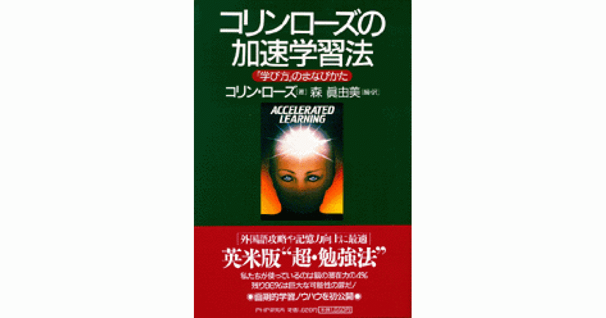 コリン・ローズの加速学習法 | 書籍 | PHP研究所