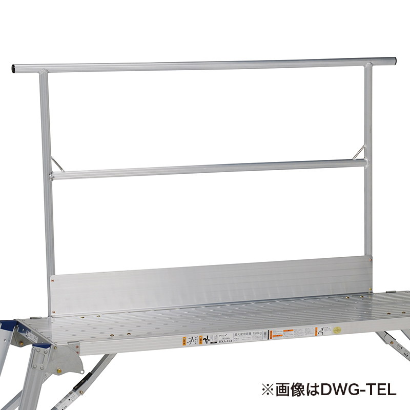 製品情報】DWJ-TEM 手すりわく(爪先板付き) ： はしご、脚立の株式会社