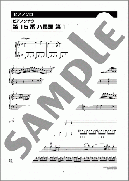 ピアノ楽譜】ピアノソナタ 第15番 ハ長調 第1楽章 / Wolfgang Amadeus
