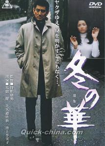 冬之華（冬の華）（台湾版）』DVD 全1枚組 現代映画ドラマ（クイック
