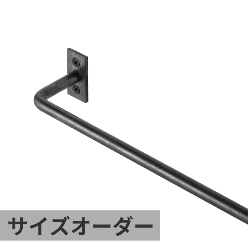 ハンガーバー φ9 鉄 W900 | KB-AC008-22-G141 | タオル掛け・バー