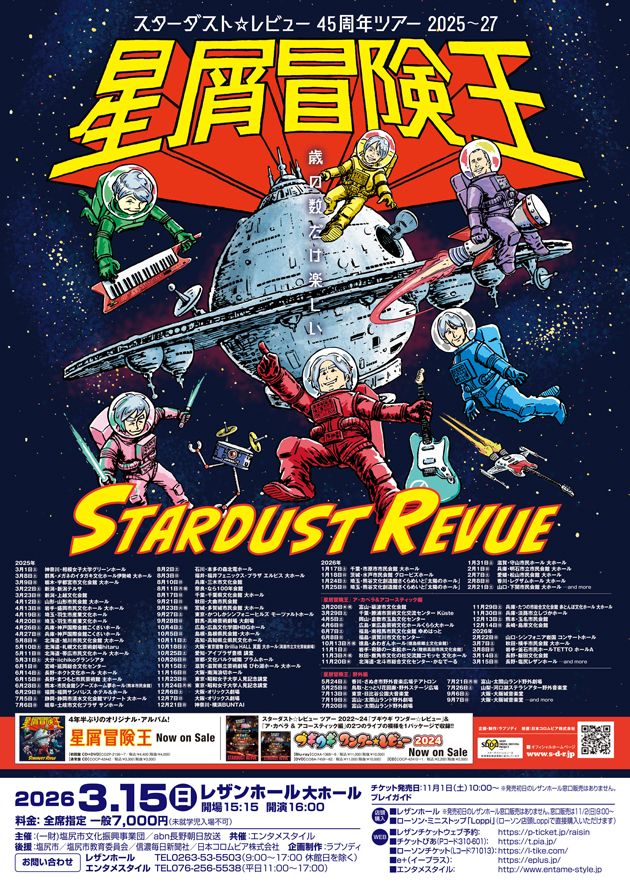 スターダスト☆レビュー 45周年ツアー 2025～27「星屑冒険王」ア