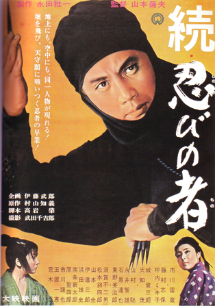 続忍びの者