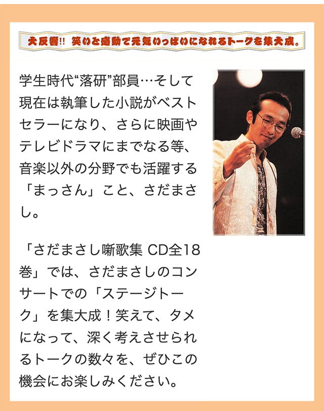 楽天市場】[さだまさし ステージトーク大全] 噺歌集CD 全18巻