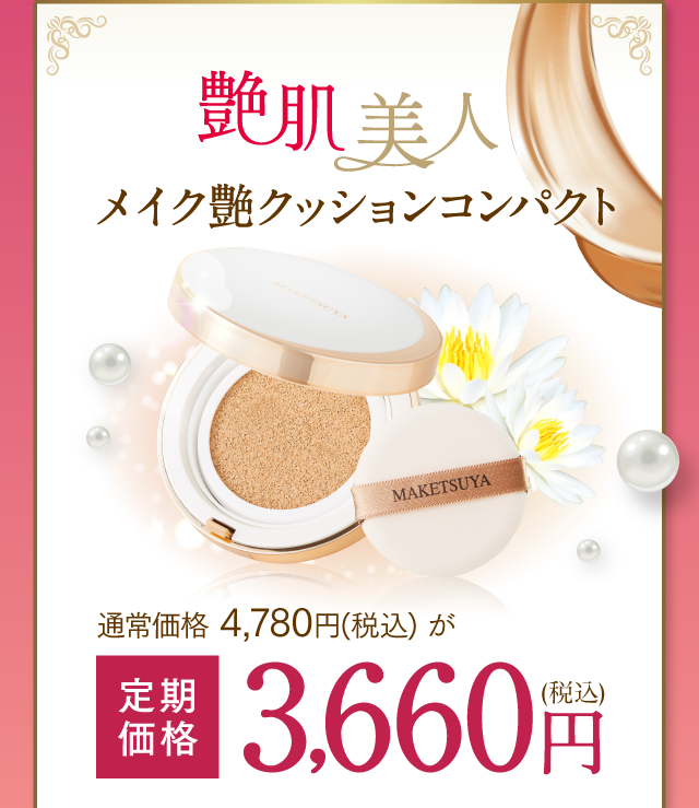 艶肌美人メイク艶クッションコンパクト【ファンデーション】