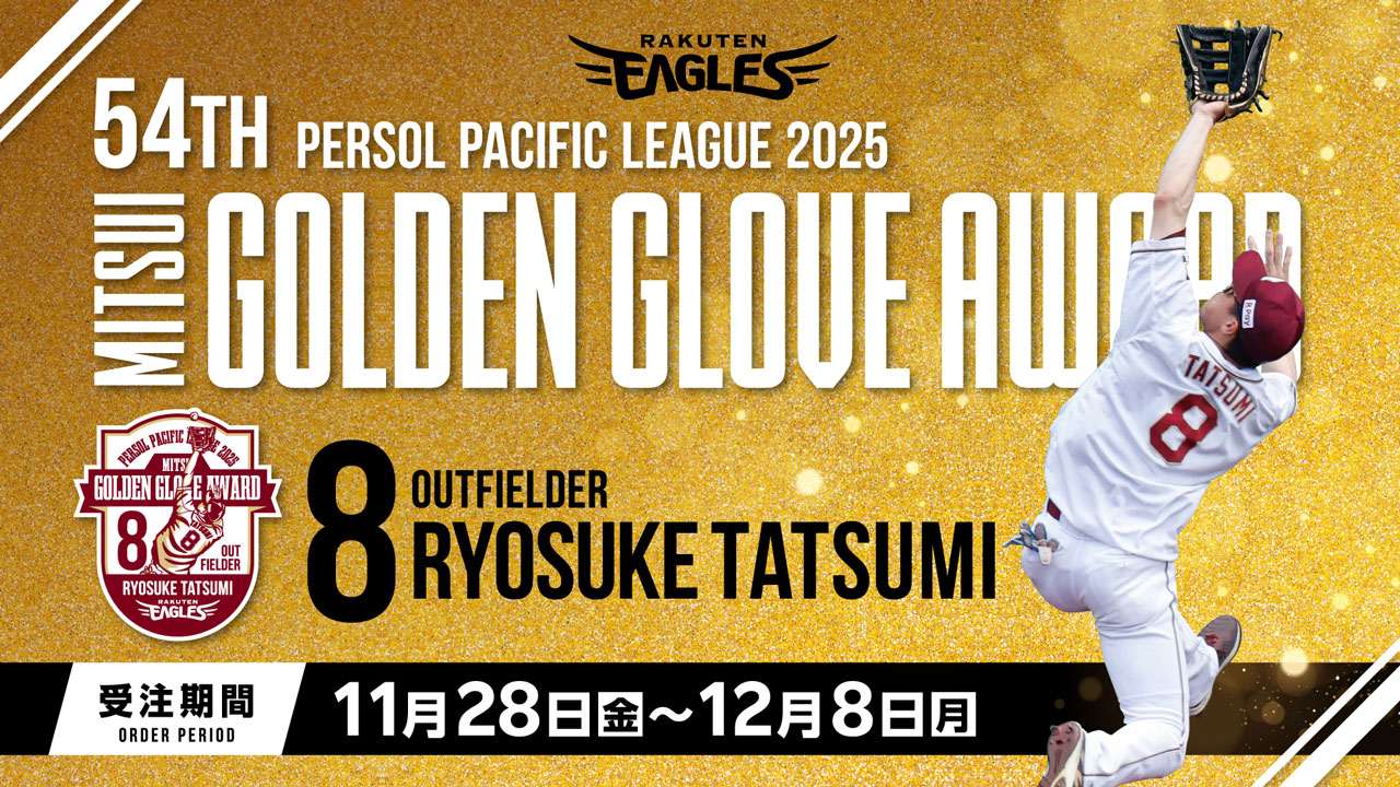 11/28(金)】辰己 涼介選手 ゴールデン・グラブ賞受賞記念グッズ発売