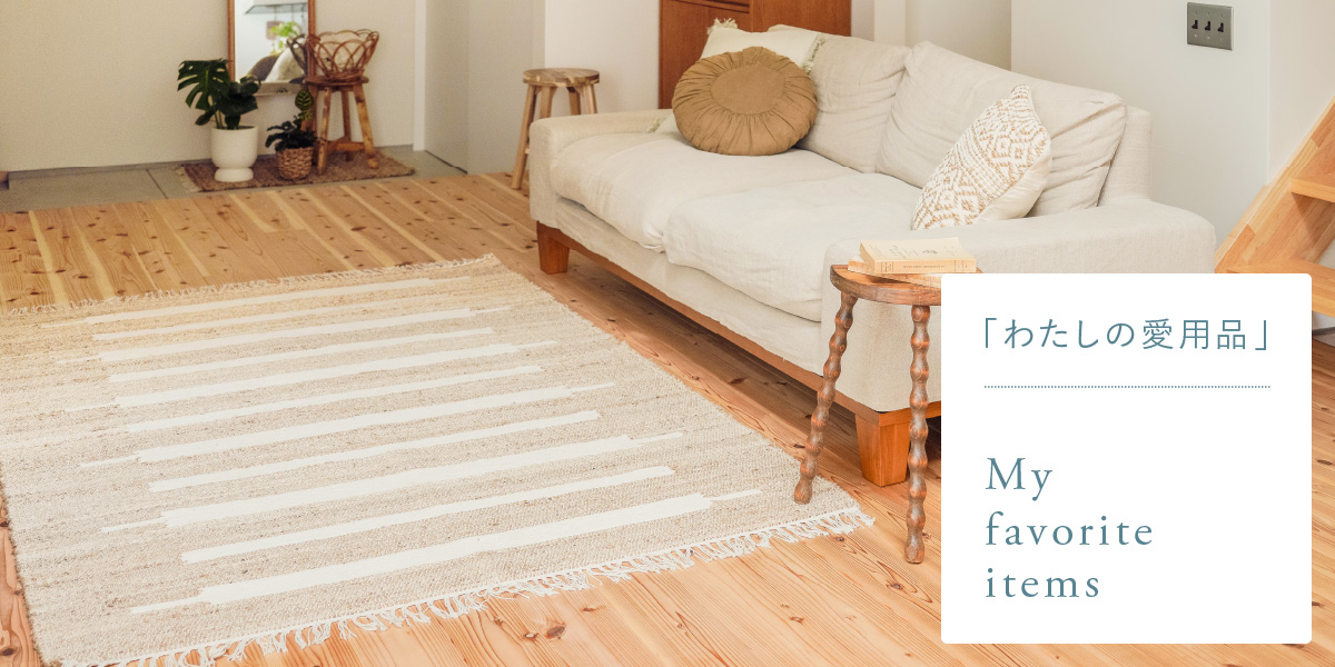 わたしの愛用品-はじめての夏ラグにジュートラグCONNORをお迎えしま