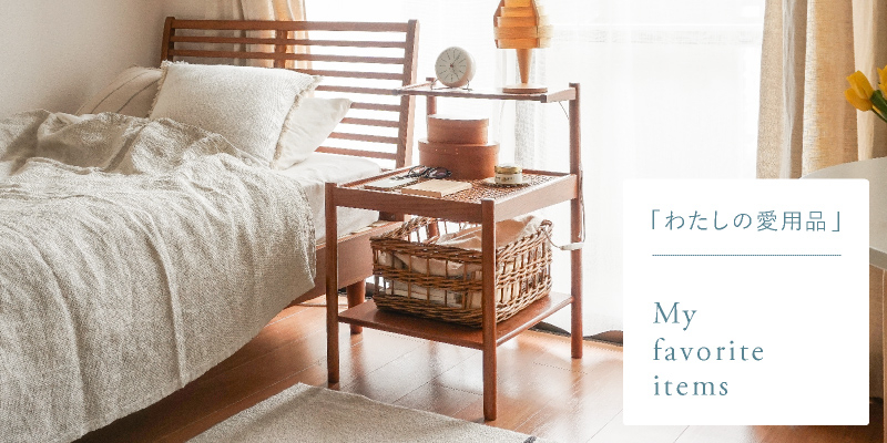 わたしの愛用品-素敵な寝室づくりにナイトテーブル RattanMixが