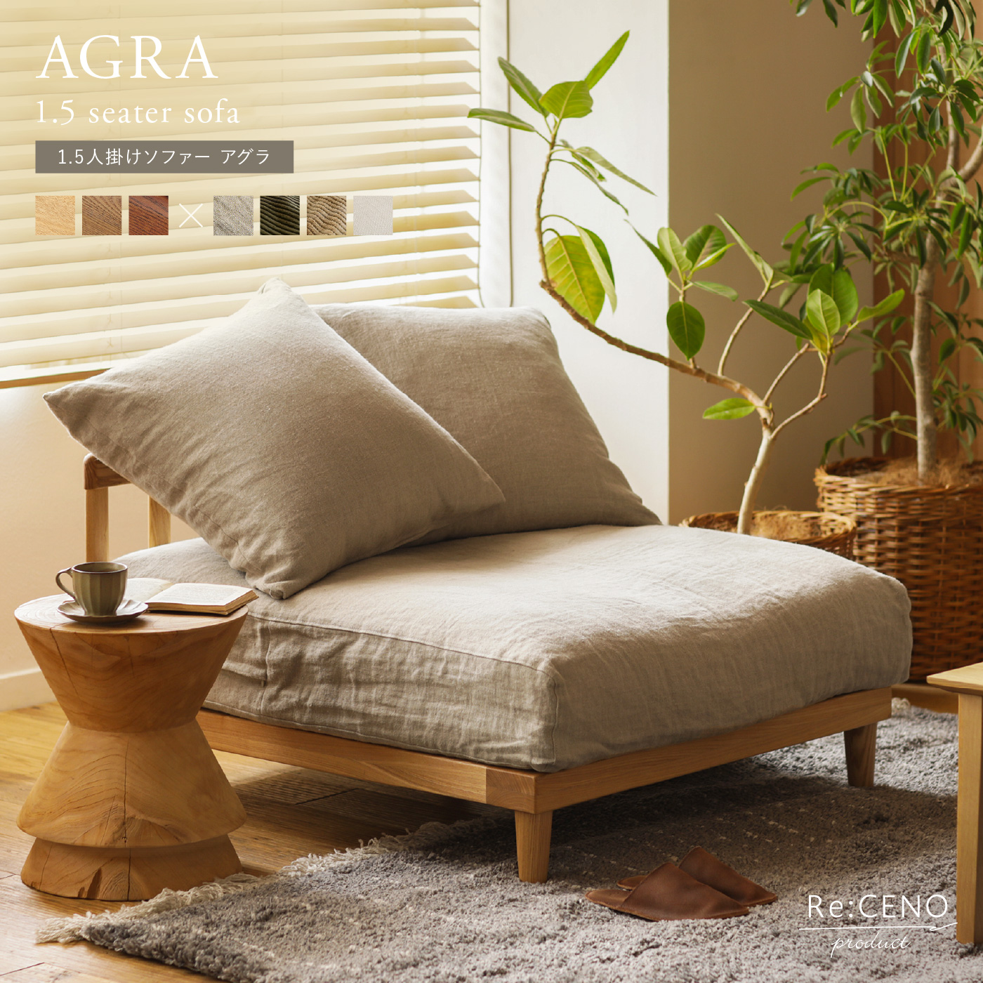 1.5人掛けソファー AGRA ｜家具・インテリア通販 Re:CENO(リセノ)