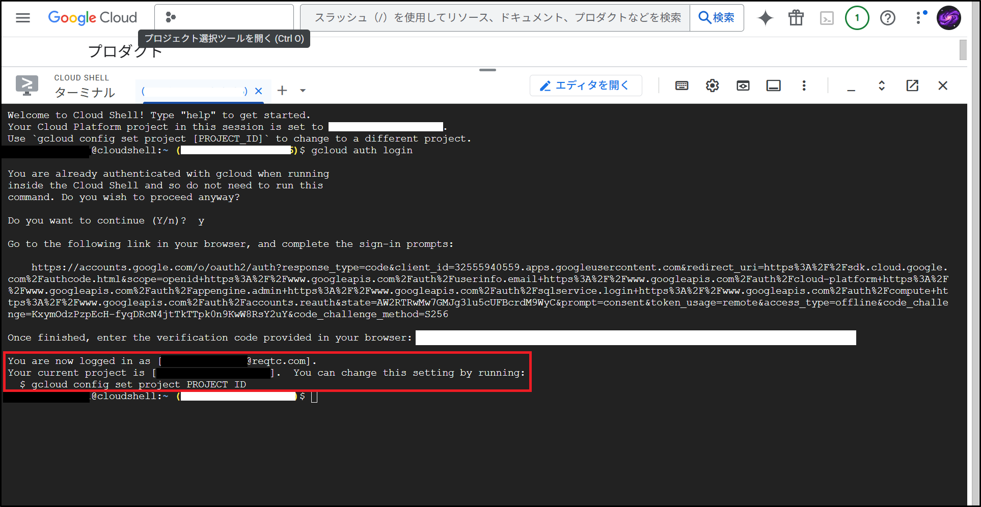 Cloud Shellでgcloudコマンドが動かない？必須設定`gcloud auth login