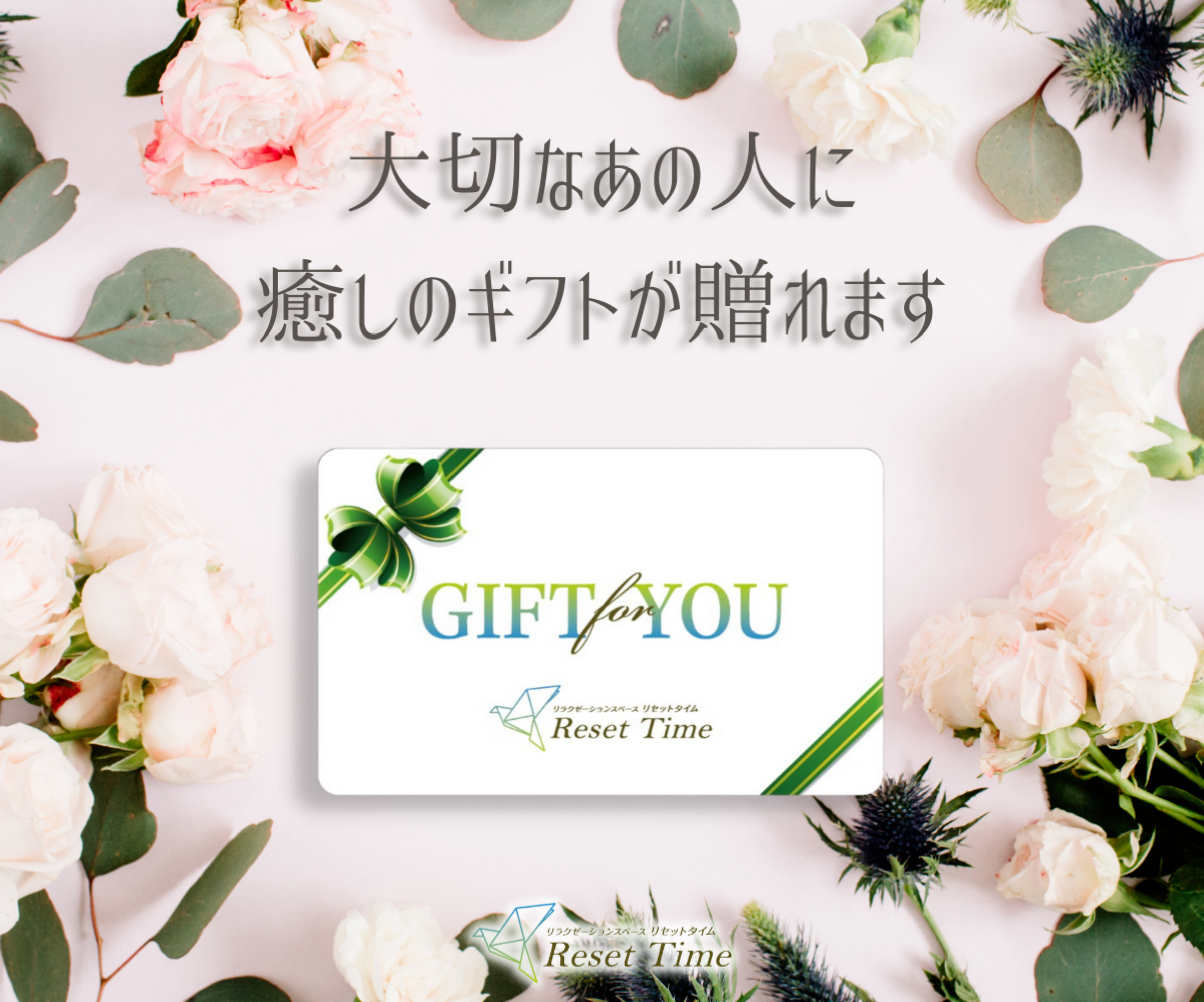 ギフトカード - 【公式】Reset Time [リセットタイム] ‐ 「質」に
