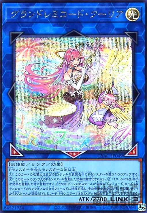 グランドレミコード・クーリア【シークレット】 - トレカショップ竜の