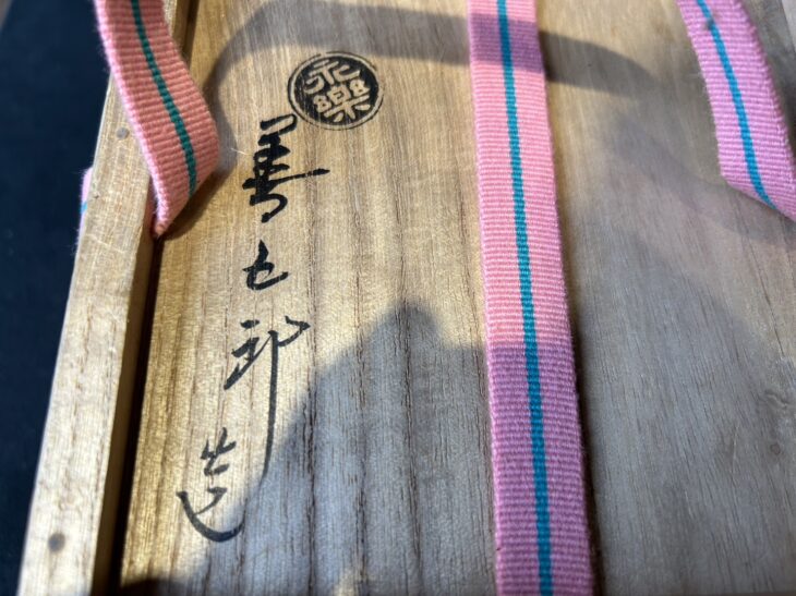 永楽善五郎 『色絵独楽茶碗』 淡々斎書付 ｜骨董品買取 緑和堂