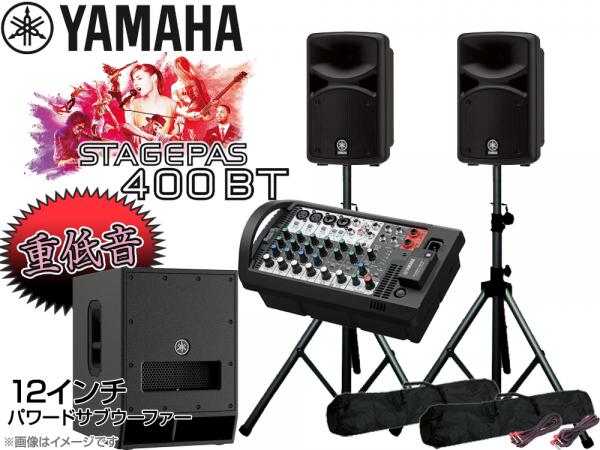 YAMAHA ヤマハ 低音重視 STAGEPAS400BT 12インチパワードサブ