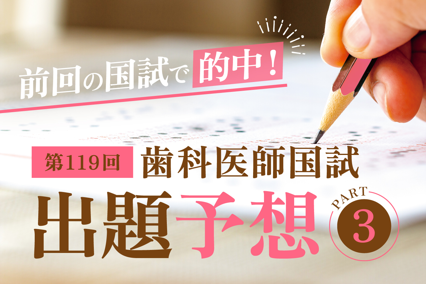 前回の国試で的中！ 第119回歯科医師国試 出題予想 Part3／