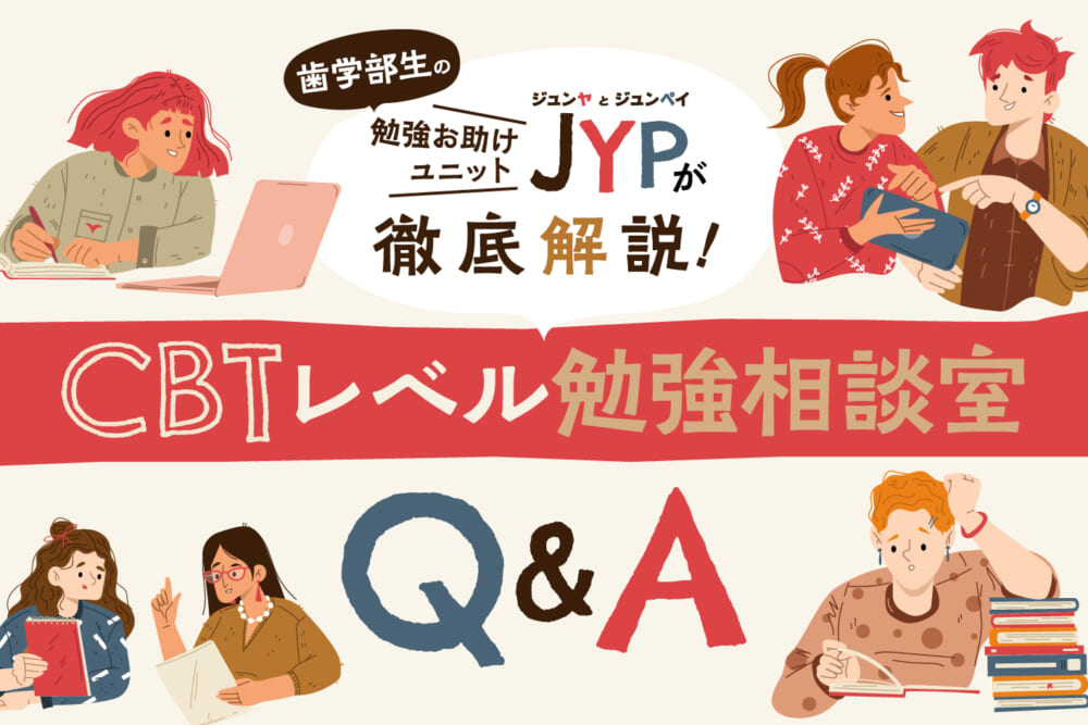 歯学部生の学習お助けユニット“JYP”のCBTレベル「勉強相談室