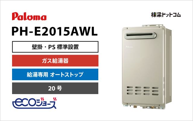 パロマ ガス給湯器 給湯専用 エコジョーズ 20号 PH-E2015AWL | 棟梁