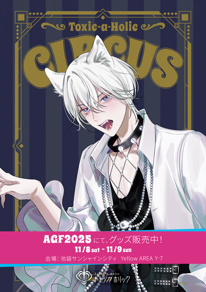 AGF2025限定チラシのデータ配布中！| NEWS(ニュース) | Toxic-a-Holic