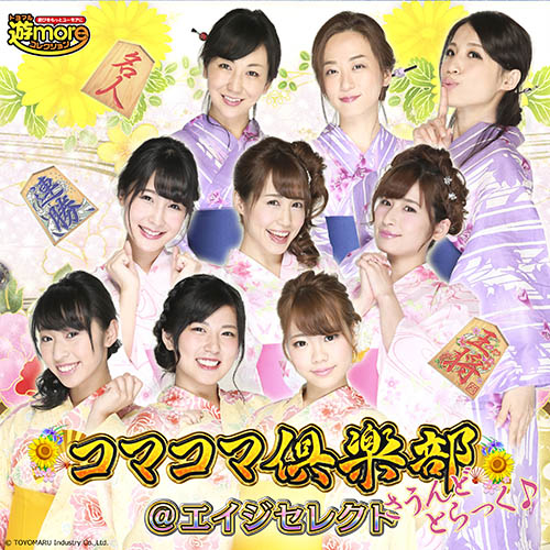 コマコマ倶楽部@エイジセレクト シリーズ 楽曲配信情報 / MUSIC