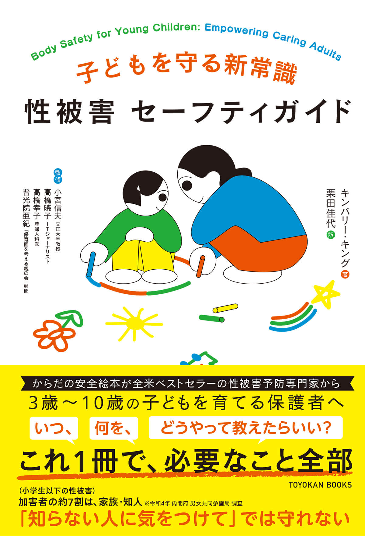 子どもを守る新常識 性被害 セーフティガイド – 東洋館出版社