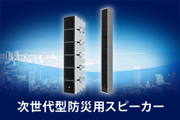 Web会議用音響システム | 商品 | TOA株式会社