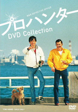 プロハンター DVD Collection | 東映ビデオオフィシャル
