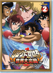 DVD情報 | リングにかけろ1 世界大会編 東映アニメーション