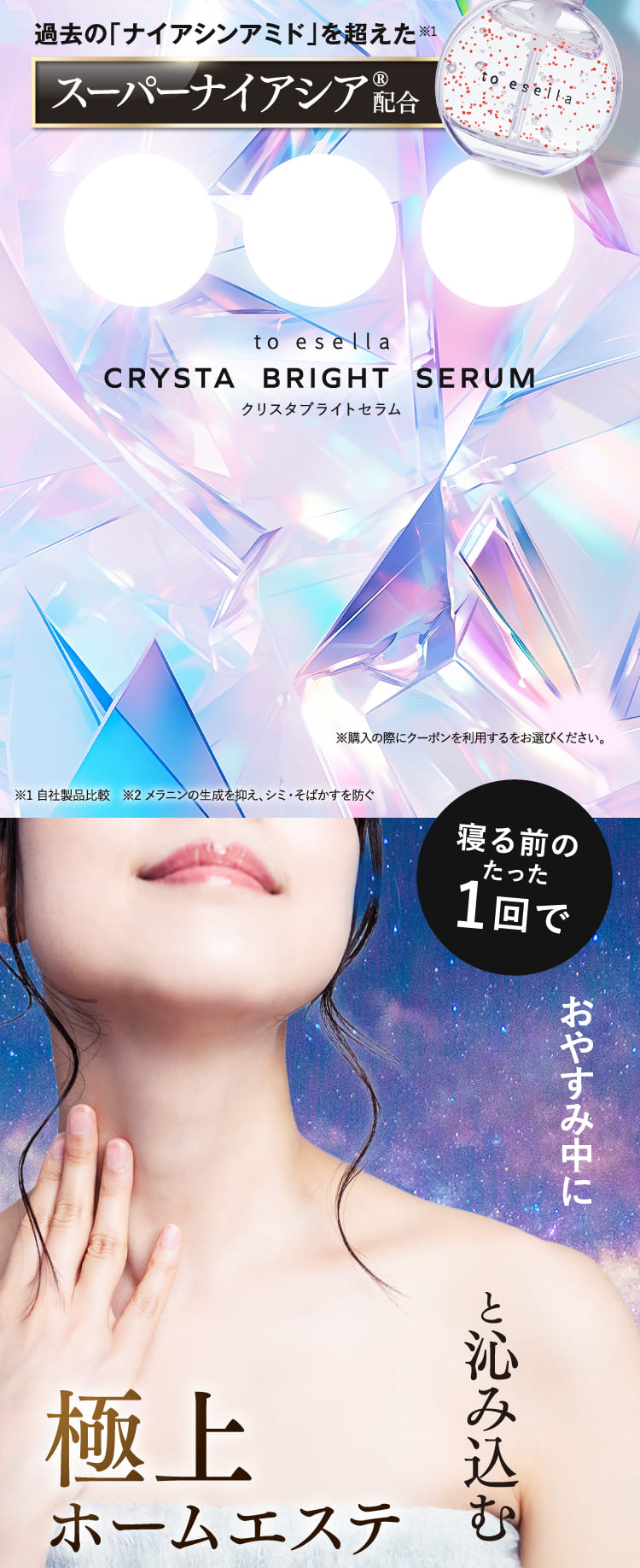 クリスタブライトセラム【公式】to esella