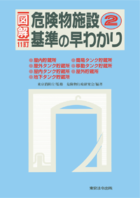 消防・防災／危険物施設基準の早わかり（2）】東京法令出版