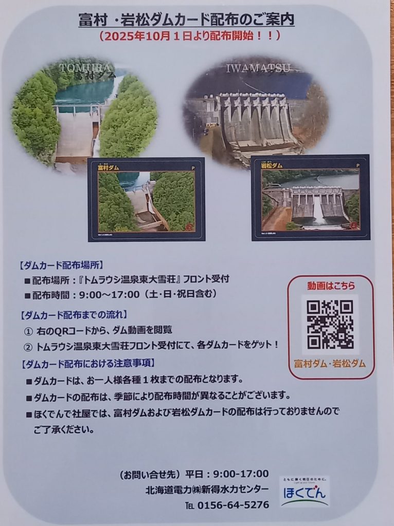 ダムカード配布開始のご案内 | 新着情報 | 【公式】トムラウシ温泉