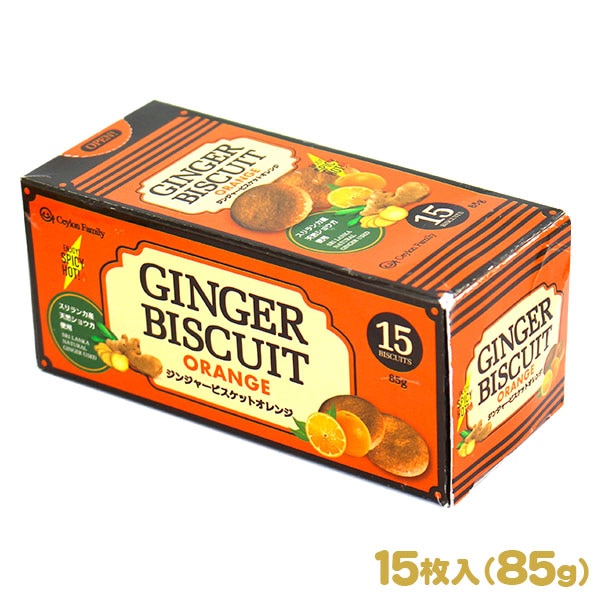 ジンジャービスケット オレンジ 85g（15枚入）スリランカ産の天然