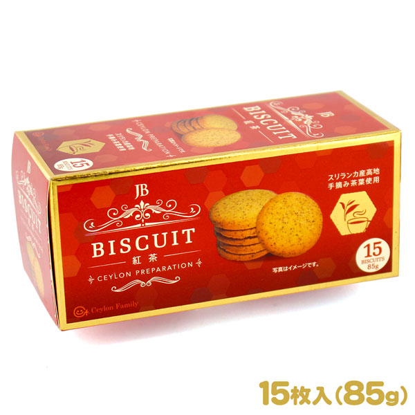 紅茶ビスケット 85g（15枚入）紅茶大国スリランカ産の手摘み茶葉を使用