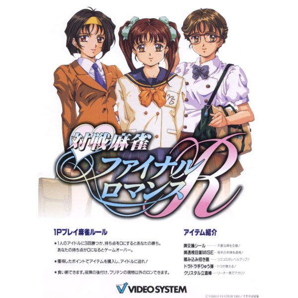 麻雀: ファイナルロマンス R / Mahjong: Final Romance R / アーケード