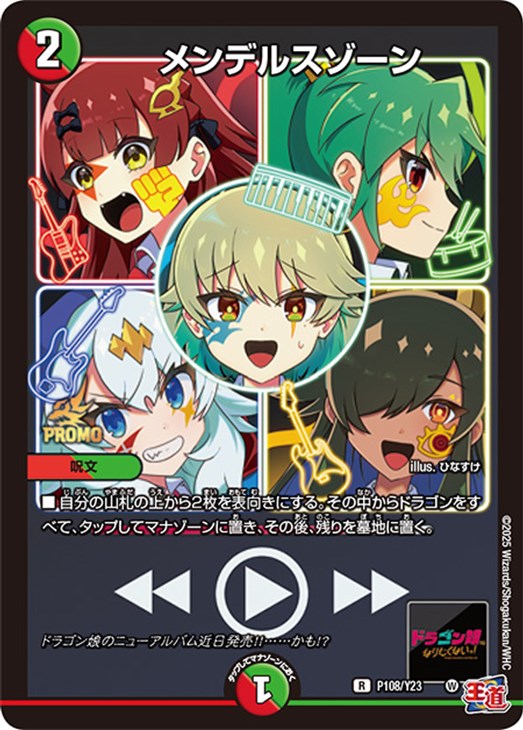 モルトドリーム、メンデルスゾーン プロモ モルトドリーム