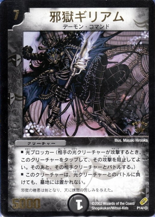 キズあり【デュエマ】プロモ◇邪獄ギリアム(中古キズあり): カードを