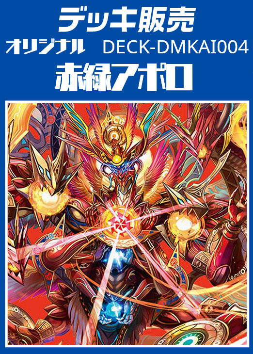 デュエマ】デッキ販売 赤緑アポロ(プレイ用): カードを買う/ カード