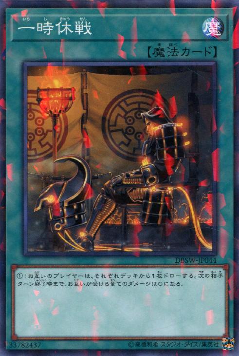 一時休戦【遊戯王トレカお買得価格通販：CBトレコロ】