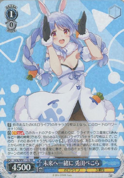 未来へ一緒に 兎田ぺこら【ヴァイスシュヴァルツトレカお買得価格通販