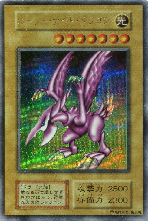 ホーリー・ナイト・ドラゴン【遊戯王トレカ高価買取価格査定：CBトレコロ】